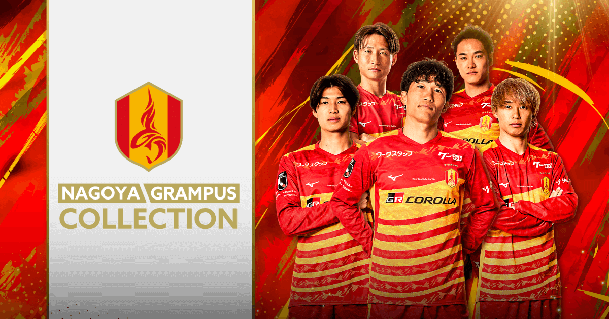 名古屋グランパスコレクション | NAGOYA GRAMPUS COLLECTION（グラコレ）